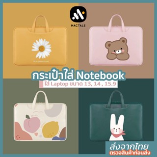 Mactale Softcase ซอฟเคส กระเป๋าโน๊ตบุ๊ค/โน้ตบุ๊ค/คอม/แล็ปท็อป ซับในกำมะหยี่ ผ้า Laptop Notebook bag 13.3,14,15.6 นิ้ว