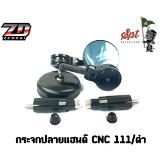 กระจกปลายแฮนด์ CNC 111/ดำ