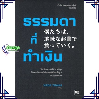 หนังสือ ธรรมดาที่ทำเงิน ผู้แต่ง ทานากะ ยูอิจิ สนพ.วีเลิร์น (WeLearn) หนังสือการบริหารธุรกิจ