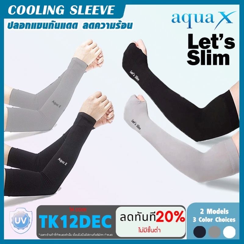 ซื้อ AQUA-X Let's Slim ปลอกแขนกันแดด บางเบา ติดแอร์UV ของแท้ ขนาด Free size เหมาะทั้งผู้ชาย และผู้หญิง เนื้อผ้าคุณภาพเกาหลี