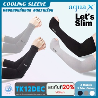 AQUA-X Let's Slim ปลอกแขนกันแดด บางเบา ติดแอร์UV ของแท้ ขนาด Free size เหมาะทั้งผู้ชาย และผู้หญิง เนื้อผ้าคุณภาพเกาหลี