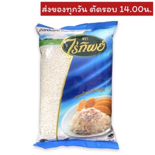 ข้าวเหนียวขาว ตราไร่ทิพย์ 1,000 กรัม