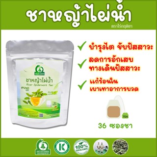 ชาหญ้าไผ่น้ำ ตราไร่กฤติยา ขนาด 15 และ 36 ซองชา