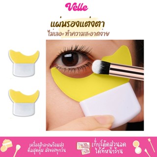 [📦 ส่งด่วน - ราคาถูก ] BANXEER EYE MAKEUP AUXILIARY BAFFLE แผ่นรอง อุปกรณ์แต่งตา มาสคาร่า อายแชโดว์ อายไลเนอร์ #MT002