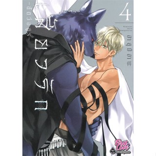 [พร้อมส่ง]หนังสือเสี้ยวรัก สัตว์อสูร เล่ม 4#นิยายวาย,ยูริ การ์ตูนYaoi,Yuri,ฮาสุมิ ฮานะ (Hasumi Hana),สนพ.FirstLove Pro