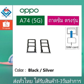 ถาดซิม OPPO A74(5G) ที่ใส่ซิม ตัวใส่ซิม ถาดใส่เมม ถาดใส่ซิม Sim A74/5G