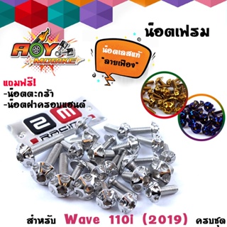 น็อตชุดสี เวฟ 110i ปี 2018-2021 ไฟหน้า LED  หัวเฟือง  (1ชุดมี 26ตัว) น็อตชุดเลส เลส ทอง ไทเท HONDA W110i 2019 สแตนเลสแท้