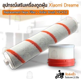 ฟิลเตอร์ Dreame V12 V11 V10 V9 V9B V9P V8 XR เครื่องดูดฝุ่น ไส้กรอง กรองฝุ่น อะไหล่ หัวแปรง Xiaomi Filter Roller Brush