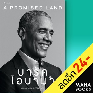 A Promised Land บารัค โอบามา | Sophia Barack Obama (บารัค โอบามา)