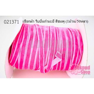 เชือกผ้า ริบบิ้นกำมะยี่ สีชมพู (1ม้วน/50หลา)