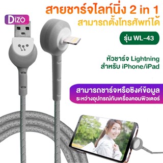 Dizo.IT-U(WL-43)สายชาร์จ สายชาร์จไลท์นิ่ง 2 in 1 สามารถตั้งโทรศัพท์ได้ รุ่น WL-43