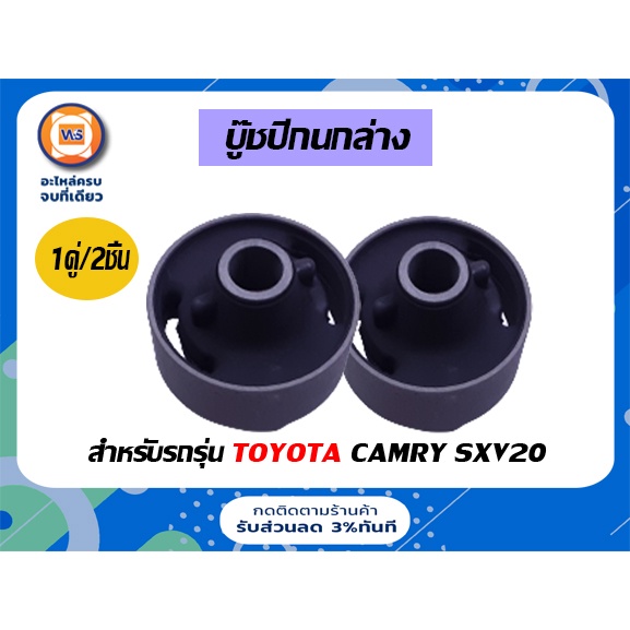 Toyota บู๊ชปีกนกล่าง อะไหล่รถยนต์ รุ่น คัมรี่ Camry เครื่อง SXV20 ( 1คู่ )