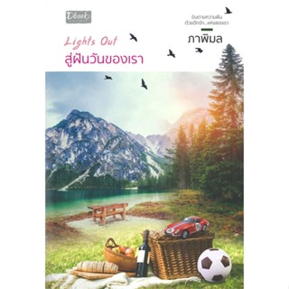 หนังสือLights Out สู่ฝันวันของเรา#นิยายโรแมนติกไทย,ภาพิมล