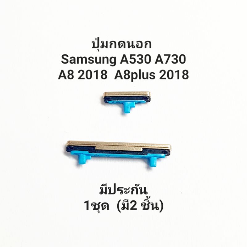 Samsung Galaxy A530 A730 A8 2018 A8Plus 2018 ปุ่มกดนอก ปุ่มสวิต ปุ่มกดข้าง ปุ่มเพิ่มเสียง ปุ่มลดเสียง ปุ่มสวิตช์ – โปรปัง