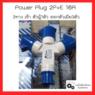 Power Plug 2P+E 16A พาวเวอร์ปลั๊ก3ขา 16A 3ทาง เพาวเวอร์ปลั๊ก3ทาง เพาเวิร์ปลั๊กตัวผู้ พาวเวอร์ปลั๊กตัวเมีย 3 ทาง