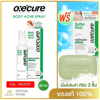 ซื้อ3แถม สบู่30กรัม 1ก้อน Oxecure สเปรย์ลดสิว แผ่นหลัง และลำตัว Body Acne Spray 50 ml ของแท้ 100% อ๊อกซีคียว Oxecure