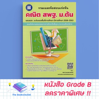 [Grade B] รวมเฉลยข้อสอบแข่งขัน คณิตศาสตร์ สพฐ. ม.ต้น (ปี58-63) [F68]