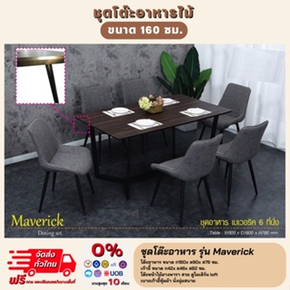 โต๊ะอาหารไม้ พร้อมเก้าอี้ 6 ตัว รุ่น Maverick **ตจว.มีค่าจัดส่ง สอบถามก่อนสั่งสินค้า**