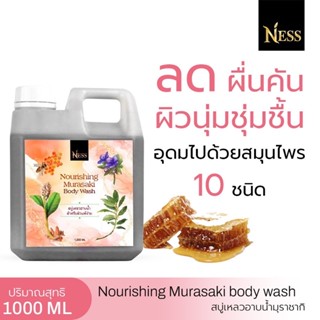 Ness สบู่เหลว มุราซากิ 1000ml บรรเทาอาการคัน แพ้เหงื่อ สะเก็ดเงิน