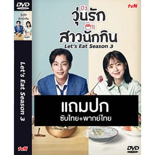 ดีวีดีซีรี่ย์เกาหลี Lets Eat Season 3 (วุ่นรักสาวนักกิน ปี 3) (2018) พากย์ไทย+ซับไทย (แถมปก)