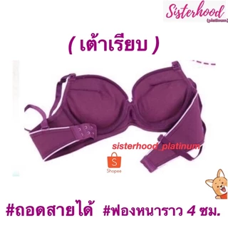 ยกทรง ฟองหนา-เต้าเรียบ 4ซม. sister hood !! จัดส่งเร็ว 1-2วัน !!