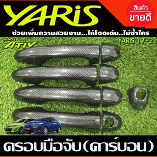 ครอบมือจับประตู ครอบมือเปิดประตู ลายคาร์บอนดำ TOYOTA YARIS ATIVE  2017-2021 รุ่น ไม่TOP