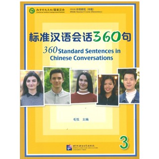 标准汉语会话360句(3)360 Standard Sentences in Chinese Conversations (3)