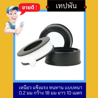 NC Hardware เทปพันเกลียว  เทปพันก๊อก เทปพันประปา เทปพันท่อน้ำ เหนียว แข๊งแรง ทนทาน เเบบหนา 0.2 มม กว้าง 18มม ยาว 10 เมตร