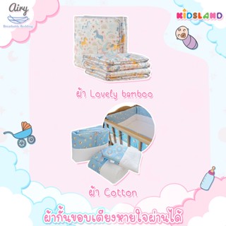 Airy ผ้ากั้นขอบเตียง ผ้ากั้นเตียง หายใจผ่านได้ Breathable Crib Bumper