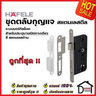 HAFELE ชุดตลับกุญแจมอร์ทิส สเตนเลส 304 รหัส 499.56.230 สีสแตนเลสด้าน STAINLESS STEEL MORTISE LOCK SET เฮเฟเล่