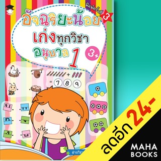 อัจฉริยะน้อยเก่งทุกวิชา อนุบาล 1  (พ.3) | G-Junior ฝ่ายวิชาการสำนักพิมพ์
