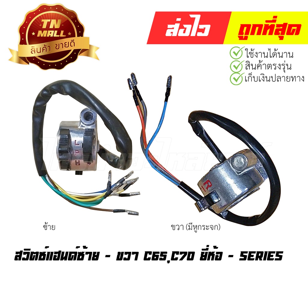 สวิตซ์แฮนด์ C65 C70 ยี่ห้อ Series By ไทยนำอะไหล่ยนต์