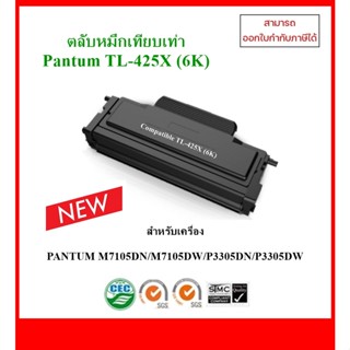 *มีสินค้า*ตลับหมึกเทียบเท่าพร้อมใช้ TL-425X (6K) สำหรับ Pantum M7105DN / M7105DW / P3305DN / P3305DW ออกใบกำกับภาษีได้