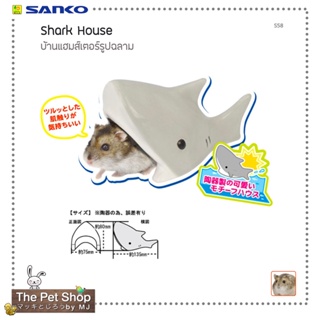 บ้านแฮมสเตอร์รูปฉลาม Shark House (SANKO-S58)