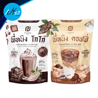 P NING พี่หนิง เครื่องดื่มสำเร็จรูปชนิดผง.PNing Beverage Powder.(มีให้เลือก2รสชาติ)