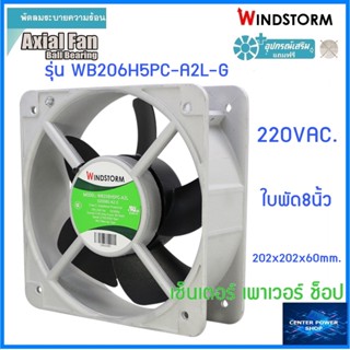 Windstorm พัดลม 8" เหลี่ยม 220V.(A2)  202x202x60 รุ่น WB206H5PC-A2L-G  พัดลมระบายความร้อน เซ็นเตอร์เพาเวอร์ช็อป