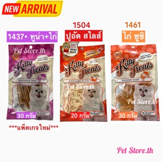 Kitty Treats ขนมแมว ทูน่า+ไก่, ปูอัด, ไก่ ซูชิ (20-30 กรัม)