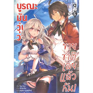 NiyomNiyai (นิยมนิยาย) หนังสือ บูรณะมันวุ่นวาย ขายชาติเลยแล้วกัน ล.6