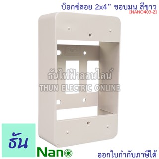 Nano พิเศษ รุ่นเก่า ขอบมน NANO403-2 บ๊อกซ์ลอย 2x4 ขอบมน กล่องลอยพลาสติก กล่องไฟ กล่องลอย 403-2 ติดลอย NANO-403-2 นาโน ธันไฟฟ้า