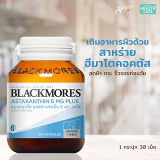 Blackmores แบลคมอร์ส Astaxanthin วิตามินต้านอนุมูลอิสระ บำรุงหัวใจ อาหารเสริม วิตามินผิว ลดริ้วรอย ชะลอวัย ลดฝ้ากระ