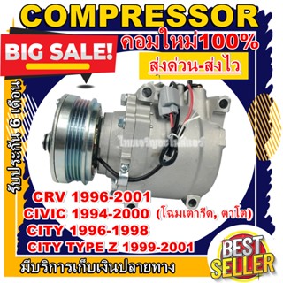 ลดแรง ถูกสุด!!! (คอมแอร์ใหม่มือ1) COMPRESSOR Honda Civic 94-00,City โฉมแรก 96-98,City Type Z 99-02 การันตีคุณภาพ!!