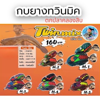 กบยางทวินมิค Twinmix นิคอาร์มันโด้ Nick Armando