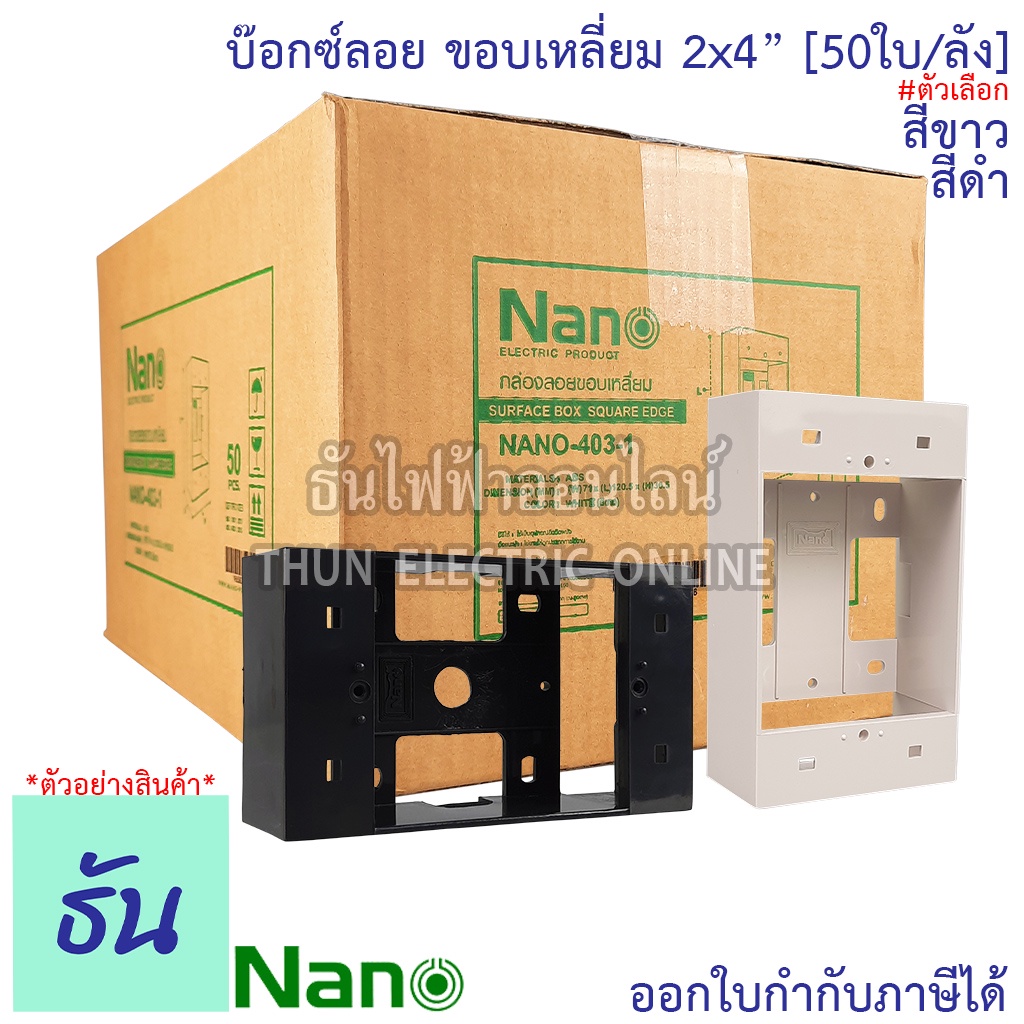 Nano [ยกลัง 50ชิ้น] บ๊อกซ์ลอย 2x4 ตัวเลือก สีขาว ( Nano-403-1 ) สีดำ ( Nano-403-1B ) ขอบเหลี่ยม กล่องไฟ กล่องลอย