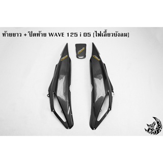 ท้ายยาว ฝาครอบข้าง (ฝากระเป๋าข้าง) ฝาข้างท้าย + ปิดท้าย WAVE 125 i 05 [ไฟเลี้ยวบังลม] เคฟล่าลายสาน5D แถมฟรี!! สติ๊กเกอร์