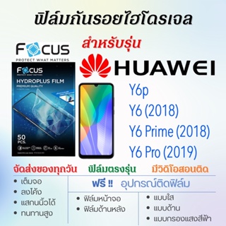 Focus ฟิล์มไฮโดรเจล เต็มจอ ตรงรุ่น Huawei Y6,Y6 (2018),Y6 Prime (2018),Y6 Pro (2019) ฟรี!อุปกรณ์ติดฟิล์ม ฟิล์มหัวเว่ย