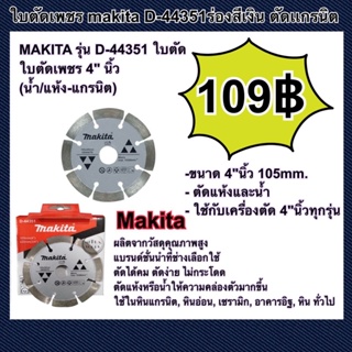 MAKITA D-44351 ใบตัดเพชร 4” (ตัดคอนกรีต ตัดกระเบื้อง ตัดหินอ่อน ตัดหินแกรนิต )ของแท้100% สีเงิน