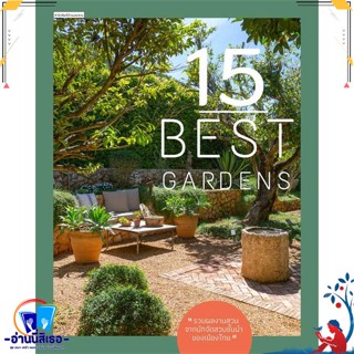 หนังสือ 15 Best Gardens สนพ.บ้านและสวน หนังสือคนรักบ้านและสวน สวน/การจัดสวน