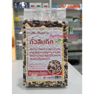 +ถั่วสิบทิศ ขนาด 1000กรัม+