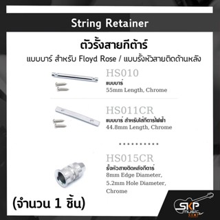 String Retainer ตัวรั้งสายกีตาร์ แบบบาร์ สำหรับ Floyd Rose / แบบรั้งหัวสายติดด้านหลัง (จำนวน 1 ชิ้น)