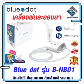 เครื่องพ่นละอองยา Blue dot รุ่น B-NB01 แถมฟรี ตุ๊กตาเป็ดน้อย "ลูก้า" ท่องอวกาศ